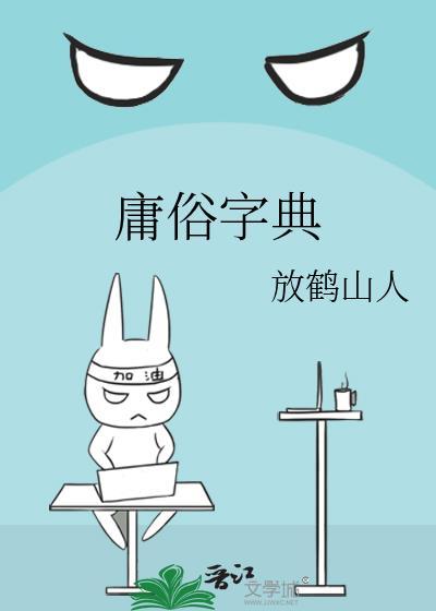 庸俗字典by放鹤山人晋江