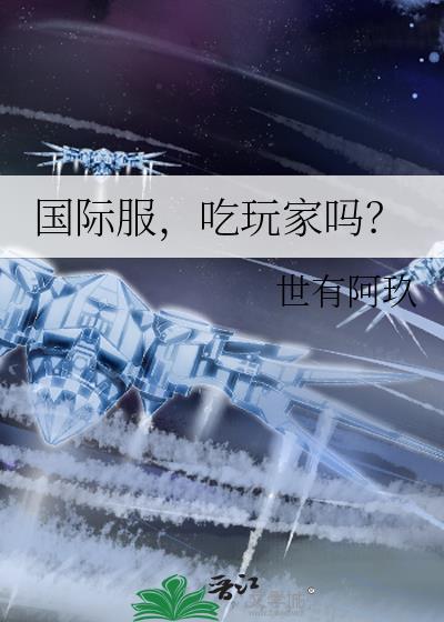 玩国际服是什么意思