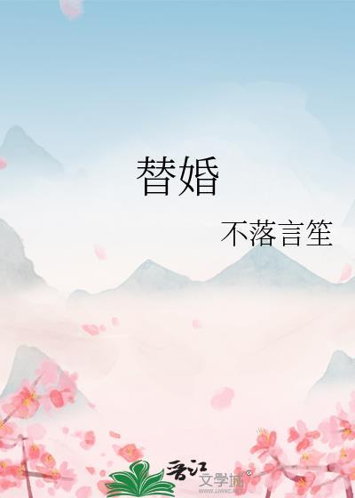 替婚叶涩txt
