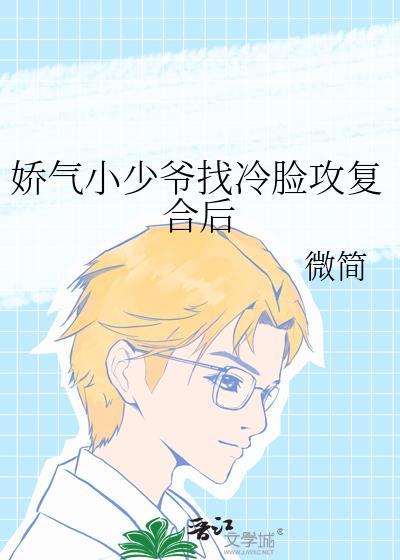 受是娇气少爷