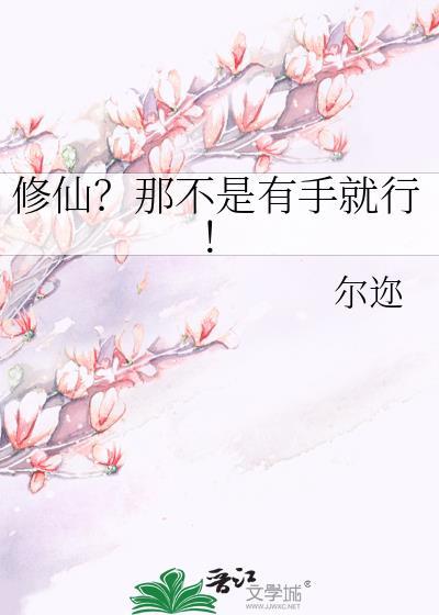 修仙?那不是有手就行百合尔迩