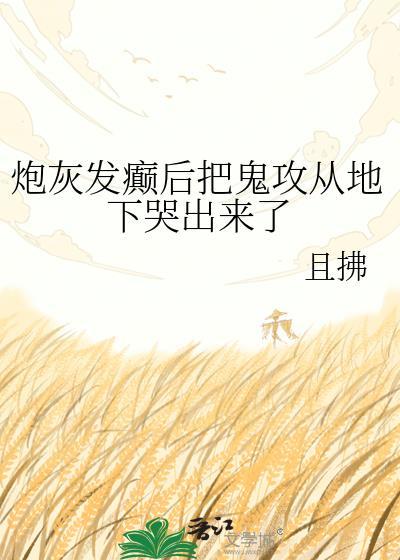 炮灰攻翻车之后全文免费阅读