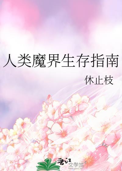 人类魔界生存指南txt免费观看
