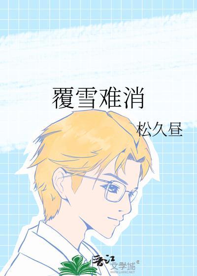 覆雪难消by杏灰txt