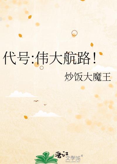 代号伟大航路! 炒饭大魔王 笔趣阁
