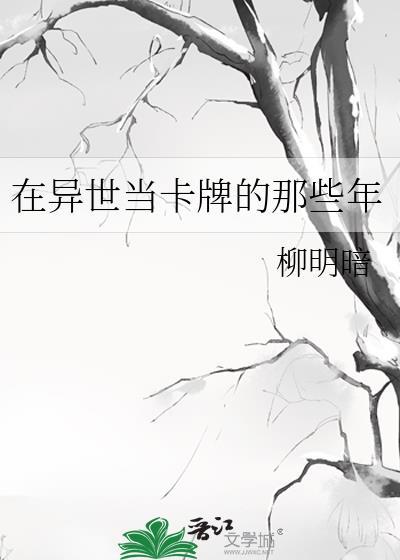 在异世当卡牌的那些年免费