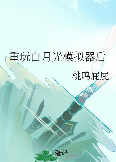 重玩白月光模拟器后免费阅读