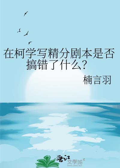 在柯学写精分剧本是否搞错了什么