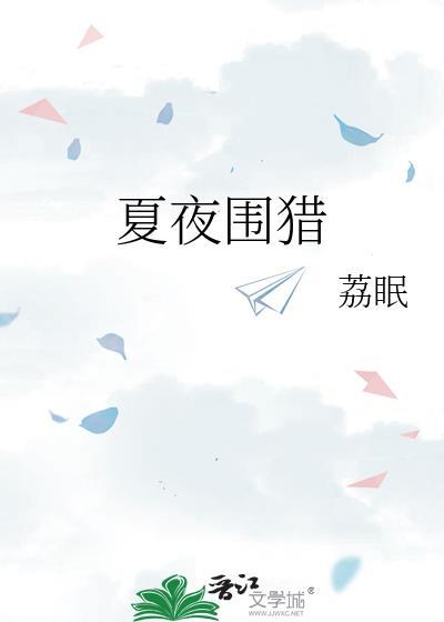 夏夜韦庄