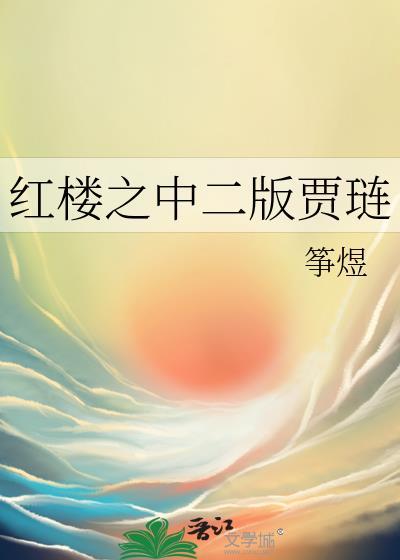 红楼梦之贾琏翻身免费