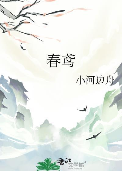 春鸢啭