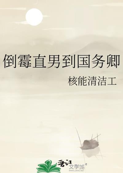 倒霉直男到国务卿TXT链接