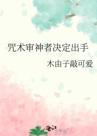 审神者不是好咒术师原著叫什么