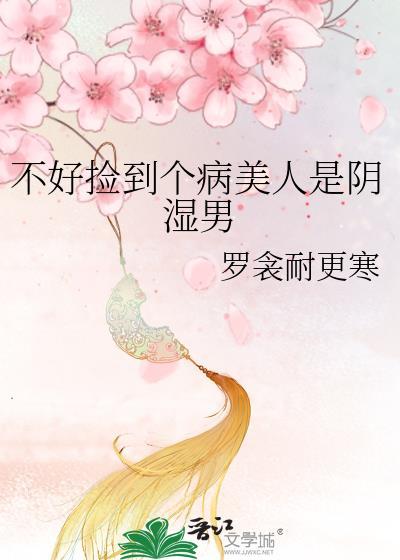 捡到病弱美人后