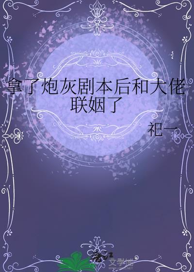 拿了炮灰剧本后引诱主角