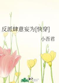 反派肆意妄为【快穿】