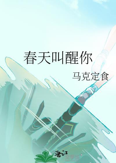 叫醒春天朗诵