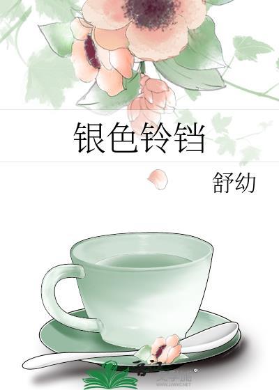 银色铃铛英语