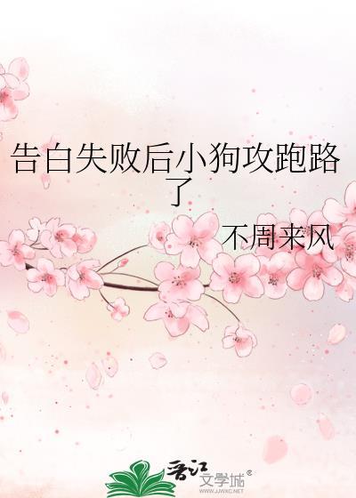 告白失败以后