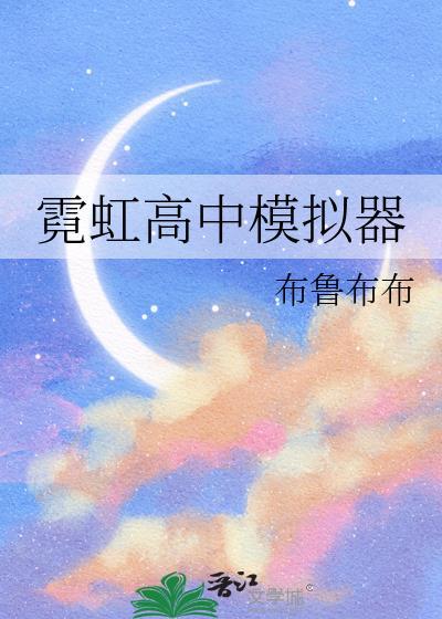 霓虹高中模拟器免费