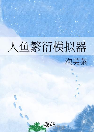 人鱼繁衍模拟器TXT