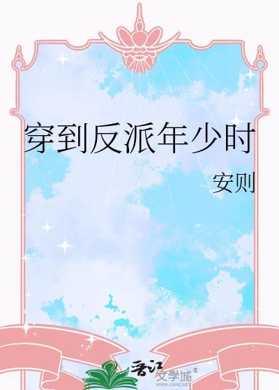 穿书到反派少年时