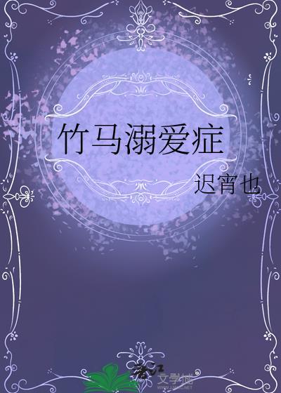 竹马溺宠青梅有点拽