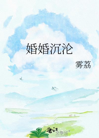 婚婚沉沦雾荔番外txt69