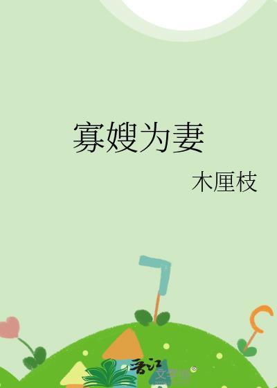寡嫂为妻木厘枝结局故事