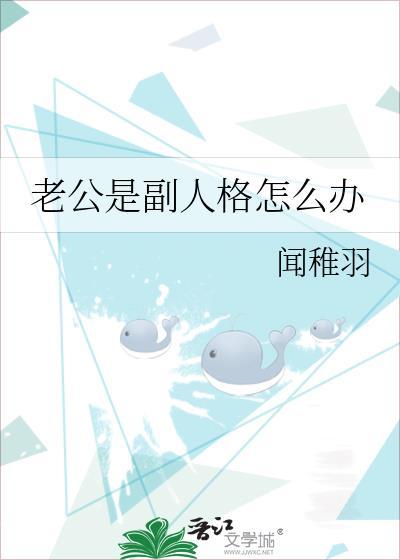 老公是副人格怎么办免费阅读
