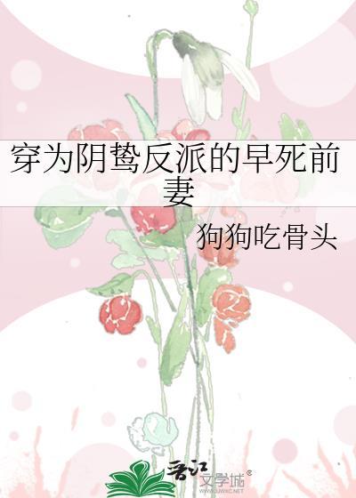 穿为阴郁反派的炮灰前妻时鹊百度网