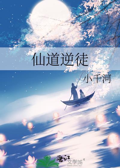 仙逆的道经