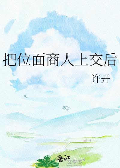 位面商人上交后笔趣阁