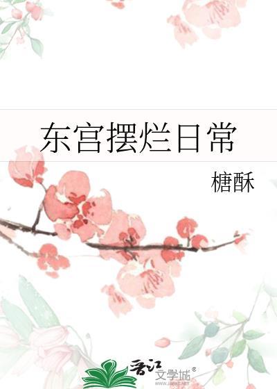 东宫番外1
