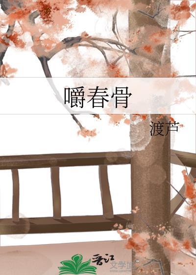 嚼春骨晋江文学城