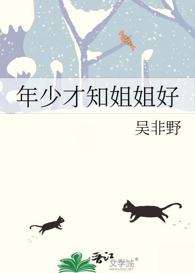 年少才知姐姐好大结局