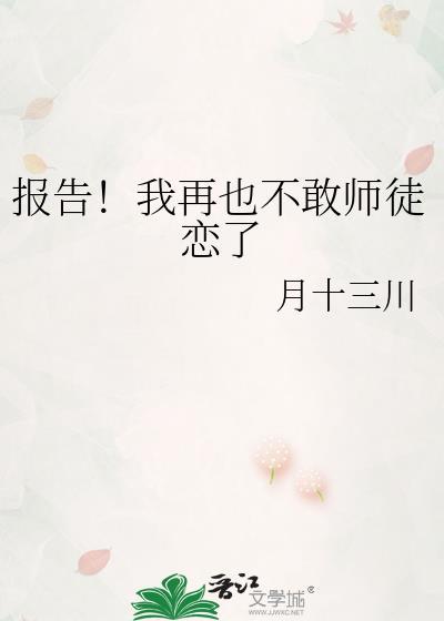 报告我再也不敢师徒恋了TXT