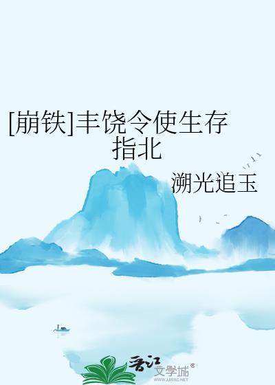 崩铁丰饶令使生存指北免费阅读