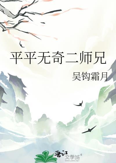 平平无奇二师兄by吴钩霜雪