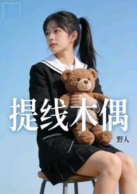 提线木偶by顾