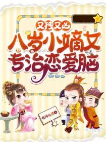 8岁嫡女重生之凤霸天下