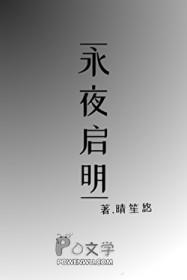 永夜君王晨曦启明