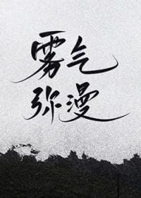 雾气弥漫怎么读