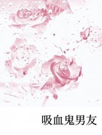 吸血鬼男友bl