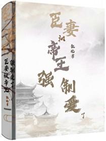 当闯祸精遇上爹系帝王by