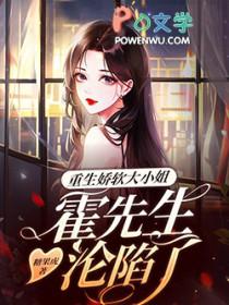 娇娇软霍爷撩