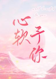 心软予你番外三