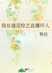 在通灵直播节目中封神