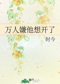 万人嫌他想开了 txt