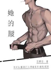 她的腰By